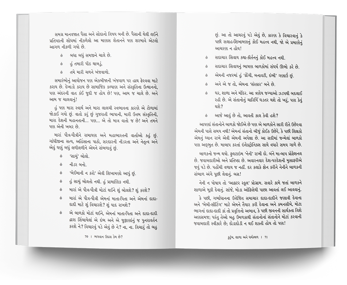 ભગવાન ઉદાસ કેમ છે?